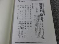 研究資料漢文学　全11揃