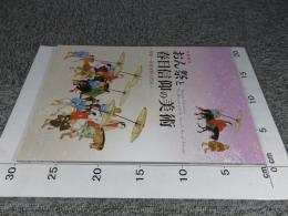 特別陳列　おん祭と春日信仰の美術  特集 社家史料と若宮