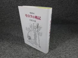 稀覯本　モロクの戦記