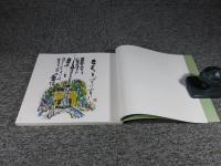 唐草会 ドンキホーテの旅 清水公照 長谷川富三郎 清水万里