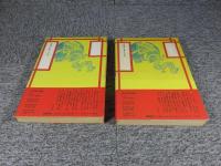 十三妹絵物語 シーサンメイ 龍の章/虎の章 全2冊(山川惣治