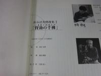 長谷法寿佛像集1　賢劫の千佛　「毛筆署名」
