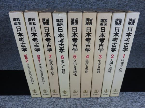 大人上品なおすすめコーデ 岩波講座日本考古学全巻セット（別巻付き） 人文