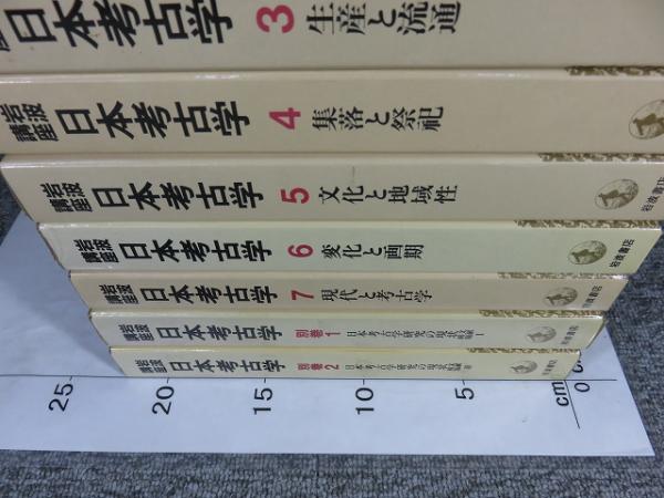 岩波講座日本考古学全巻セット（別巻付き）