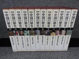 図説　中国の歴史　全12冊