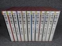 図説　中国の歴史　全12冊