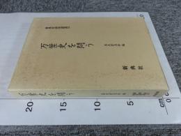 万葉史を問う 「新典社研究叢書 万葉集 123」