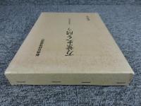 万葉史を問う 「新典社研究叢書 万葉集 123」