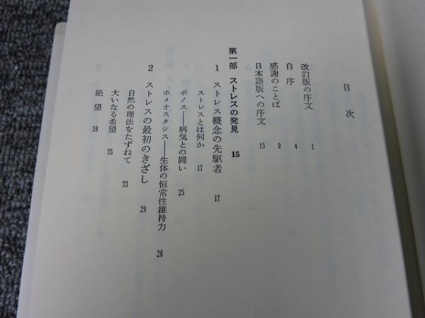 現代社会とストレス ＜叢書・ウニベルシタス 243＞(ハンス