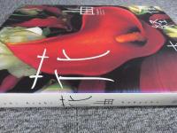花曲　「献呈署名入り」