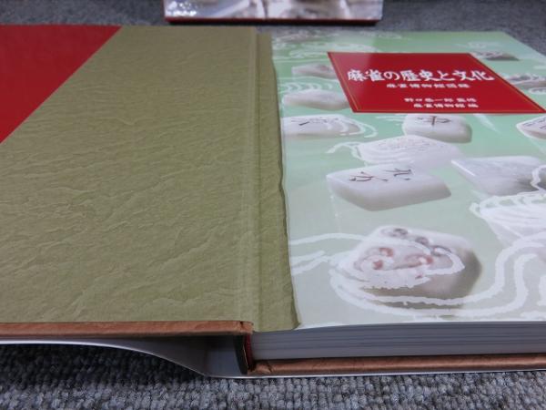 麻雀の歴史と文化: 麻雀博物館図録 | 麻雀博物館 |本 | 通販
