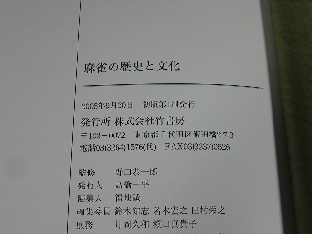 麻雀の歴史と文化 : 麻雀博物館図録(麻雀博物館 編 ; 野口恭一郎