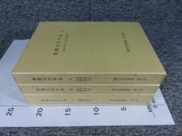 柳沢史料集成 第6巻・第7巻・第8巻 （参勤交代年表 上中下の３冊）