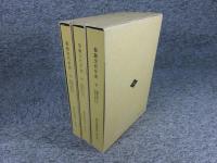 柳沢史料集成 第6巻・第7巻・第8巻 （参勤交代年表 上中下の３冊）
