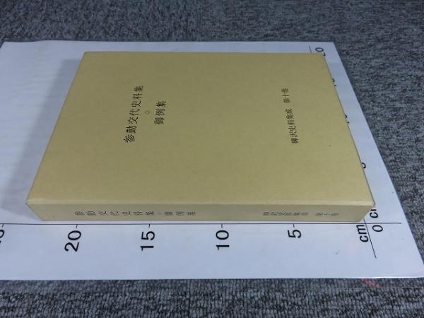 柳沢史料集成 第10巻 （参勤交代史料集・御例集） / 古本、中古本、古 