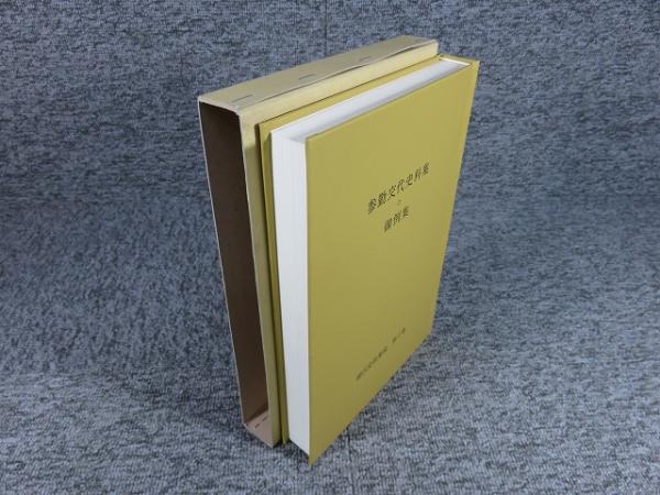 柳沢史料集成　全10巻セット 柳沢史料集成全10巻セット