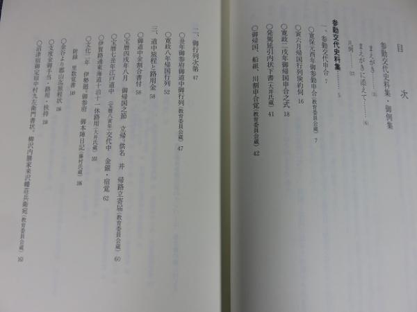 柳沢史料集成 第10巻 （参勤交代史料集・御例集） / 古本、中古本、古 