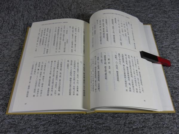 柳沢史料集成 第10巻 （参勤交代史料集・御例集） / 古本、中古本、古 