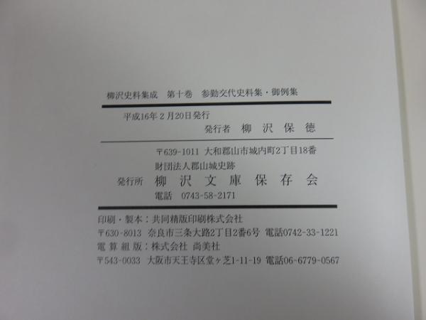 柳沢史料集成 第10巻 （参勤交代史料集・御例集） / 古本、中古本、古 