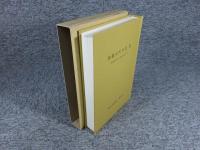 柳沢史料集成 第9巻 （参勤交代年表　続）