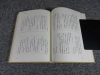 柳沢史料集成 第9巻 （参勤交代年表　続）