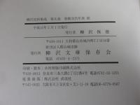 柳沢史料集成 第9巻 （参勤交代年表　続）