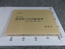 高市黒人古注釈集成 ＜新典社叢書 17＞