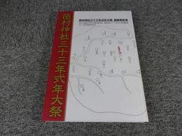 苗村神社三十三年式年大祭調査報告書