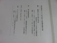 苗村神社三十三年式年大祭調査報告書