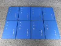 神仙鑑　全8揃