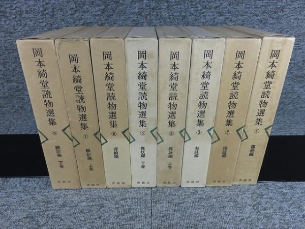 岡本綺堂読物選集 全8巻揃｜日本人作家