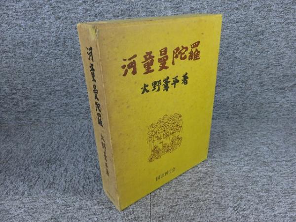 河童曼荼羅.火野葦平 河童曼荼羅 復刻版(火野葦平 函少汚れ 本は天・地・小口薄ヤケ