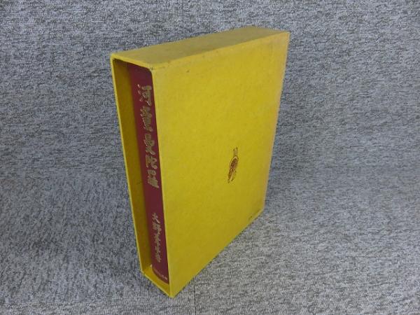 河童曼荼羅 (火野葦平) / 古本、中古本、古書籍の通販は「日本の