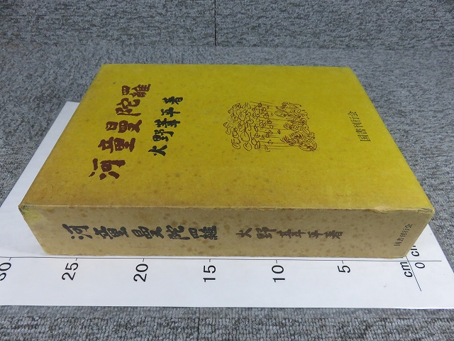 河童曼荼羅.火野葦平 火野葦平の羅生門鬼退治(西川満 編) / がらんどう / 古本、中古