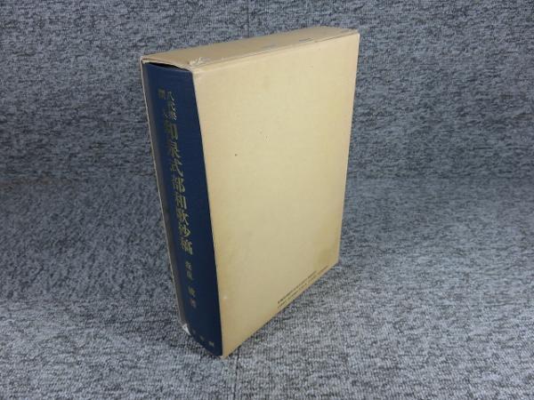 八代集撰入 和泉式部和歌抄稿◇森重敏 著◇和泉書院◇【平成元年初版