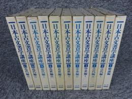 日本古文書学講座　全11巻