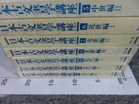 日本古文書学講座　全11巻
