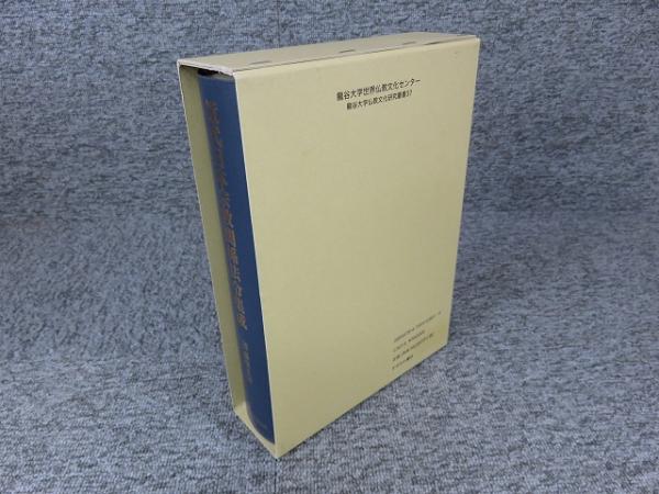 近代日本宗教関係法令集成(藤原 正信) / 古本、中古本、古書籍の