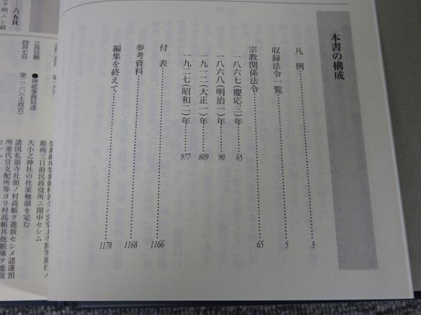 近代日本宗教関係法令集成(藤原 正信) / 古本、中古本、古書籍の通販は