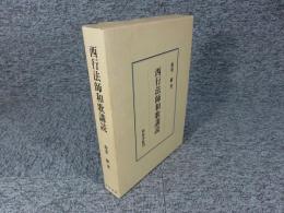 西行法師和歌講読 ＜研究叢書 190＞