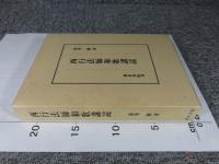 西行法師和歌講読 ＜研究叢書 190＞