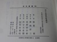 西行法師和歌講読 ＜研究叢書 190＞