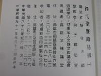 淨土聖賢録易解　全6巻揃