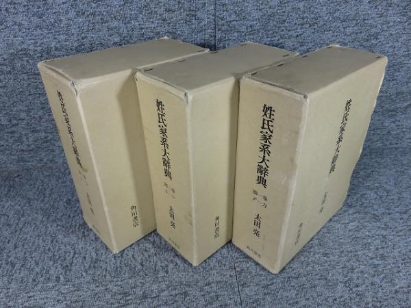 姓氏家系大辞典 全3冊 | 太田亮 | 角川書店 | ¥12,000 - 日本の古本屋