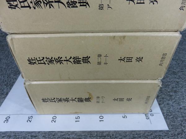姓氏家系大辞典 全3冊(太田亮) / 古本、中古本、古書籍の通販は「日本 