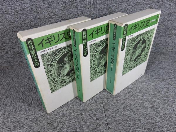 イギリス史 全3冊 「世界歴史大系」(青山吉信 他(編)) / 古本、中古本