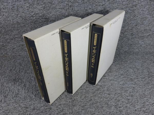 イギリス史 全3冊 「世界歴史大系」(青山吉信 他(編)) / 古本、中古本