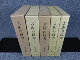 大阪の研究　全5冊揃