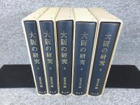 大阪の研究　全5冊揃