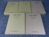 大阪の研究　全5冊揃